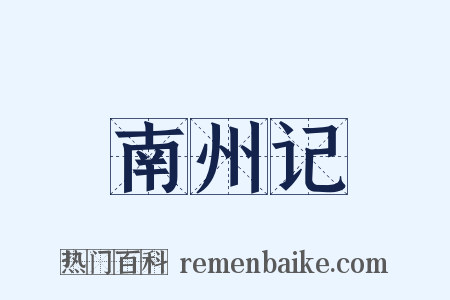 南州记是什么意思的图片